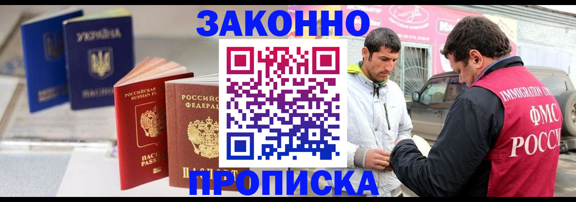 прописка для работы в Аше
